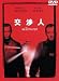 DVD�u���l ���ʔ� [DVD]�v