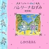 �o�����[�i�˂��� (���������ق�\Little Mouse Books)