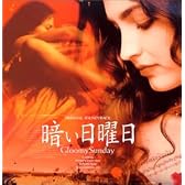 暗い日曜日 ― オリジナル・サウンドトラック