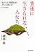 普通に生きられない人たち 私たちは人格障害とどうつきあえばいいのか
