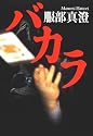 Baccarat [In Japanese Language]