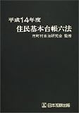 住民基本台帳六法〈平成14年度版〉