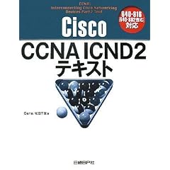 Cisco CCNA ICND2テキスト 640-816[640-802含む]対応