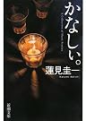 かなしぃ。 (新潮文庫)