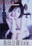 mina―島田沙羅写真集-