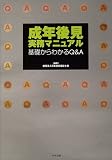 成年後見実務マニュアル―基礎からわかるQ&A