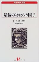 最後の物たちの国で (白水Uブックス―海外小説の誘惑)