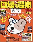 日帰り温泉―関西 (’06) (マップルマガジン (Y6B))