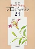 花のはがき絵 プロの決め技24