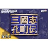 三国志 孔明伝