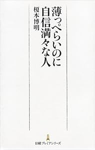 薄っぺらいのに自信満々な人 (日経プレミアシリーズ)