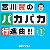 宮川賢のパカパカ行進曲!!(1)