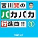 �{�쌫�̃p�J�p�J�s�i��!!(1)