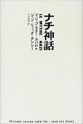 最近は日本でもよく名前を目にする、フランス思想界の大物コンビ。某所における口頭発表をもとにした、短いブックレットが本書とのことです。近代化に遅れをとったドイツにとって、西欧民族としてのアイデンティティを確立するうえで必須である「ギリシアを模倣する」という作業が、同時にライバルであるフランスら先行者の二番煎じにもなってしまうという矛盾に直面した結果、なんやかんやで出てきたのがナチズムである、って趣旨のようです。翻訳のせいか、少々読みにくかった。
