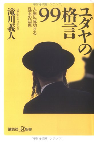 Cover image : ユダヤの格言99 人生に成功する珠玉の知恵 (講談社＋α新書)