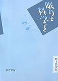 眠りを科学する