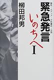 緊急発言　いのちへ1　脳死・メディア・少年事件・水俣