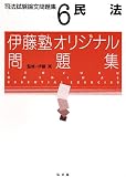 伊藤塾オリジナル問題集 司法試験論文問題集〈6〉民法