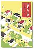 失われた町
