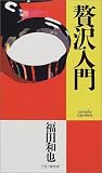 贅沢入門