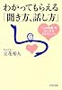 わかってもらえる「聞き方、話し方」―「心の距離」が近くなる60のヒント (PHP文庫)