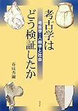 考古学はどう検証したか―考古学・人類学と社会