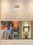 New住まいのライティング (GAIA BOOKS)