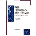 戦後司法制度の経済学的分析<br>木下 富夫著 <br>日本経済評論社<br>5040円<br>ISBN:9784818821194