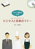 おもてなしの心をはぐくむビジネスと食事のマナー―マナーで変わる人生