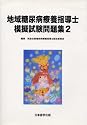 地域糖尿病療養指導士 模擬試験問題集2