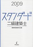 スタンダード二級建築士 2009年版