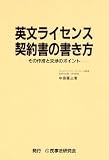 英文ライセンス契約書の書き方―その作成と交渉のポイント