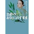 公爵のお気に召すまま<br>サブリナ・ジェフリーズ著 上中 京訳 <br>扶桑社<br>1050円<br>ISBN:9784594062644