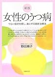 新版 女性のうつ病-