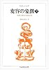 変容の象徴―精神分裂病の前駆症状〈上〉 (ちくま学芸文庫)