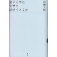 量子力学は世界を記述できるか<br>佐藤 文隆著 <br>青土社<br>1995円<br>ISBN:9784791766123