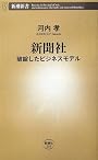 新聞社―破綻したビジネスモデル (新潮新書)