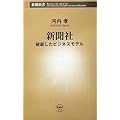 新聞社―破綻したビジネスモデル (新潮新書)
