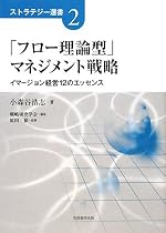 「フロー理論型」マネジメント戦略―イマージョン経営12のエッセンス (ストラテジー選書)