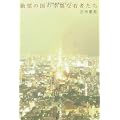 絶望の国の幸福な若者たち