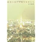 絶望の国の幸福な若者たち