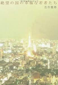 絶望の国の幸福な若者たち