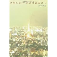 絶望の国の幸福な若者たち