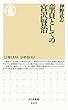 童貞としての宮沢賢治 (ちくま新書)