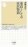 童貞としての宮沢賢治 (ちくま新書)