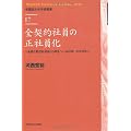 全契約社員の正社員化　―私鉄広電支部・混迷から再生へ（1993年～2009 年）― (早稲田大学学術叢書)