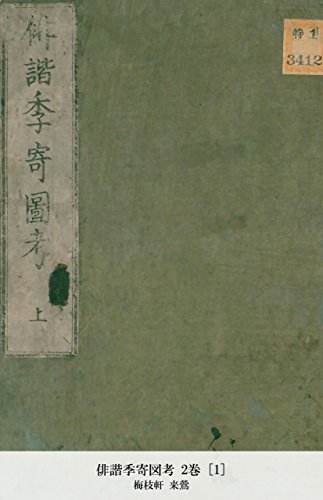 俳諧季寄図考 2巻 [1] (Japanese Edition)