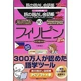 旅の指さし会話帳PCソフト×本・フィリピン