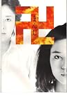 映画パンフレット 「卍-まんじ-」 主演 樋口可南子 樋口可南子