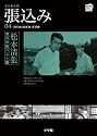 松本清張傑作映画ベスト10 4 張込み (DVD BOOK 松本清張傑作映画ベスト10)